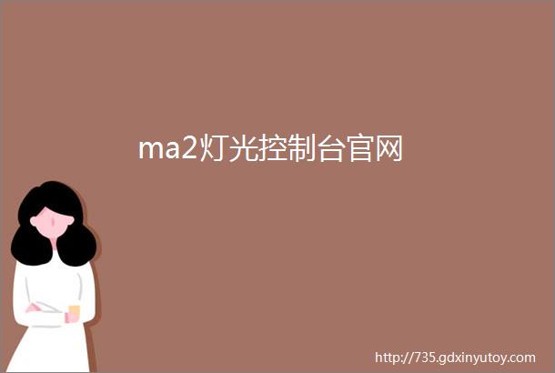 ma2灯光控制台官网