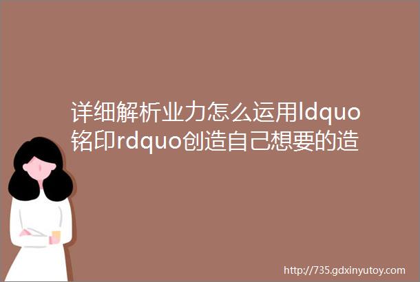 详细解析业力怎么运用ldquo铭印rdquo创造自己想要的造梦游戏19