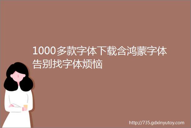 1000多款字体下载含鸿蒙字体告别找字体烦恼