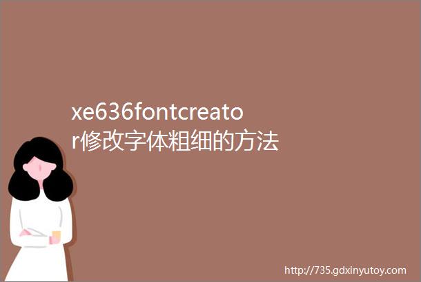 xe636fontcreator修改字体粗细的方法