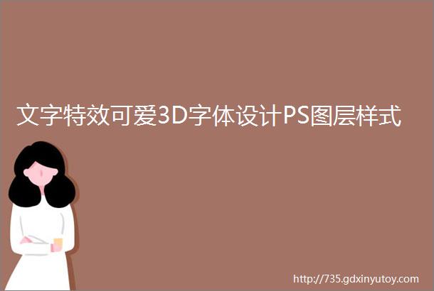 文字特效可爱3D字体设计PS图层样式