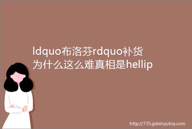 ldquo布洛芬rdquo补货为什么这么难真相是helliphellip