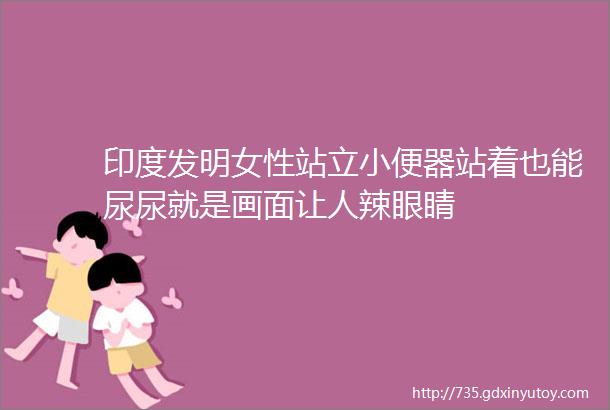 印度发明女性站立小便器站着也能尿尿就是画面让人辣眼睛