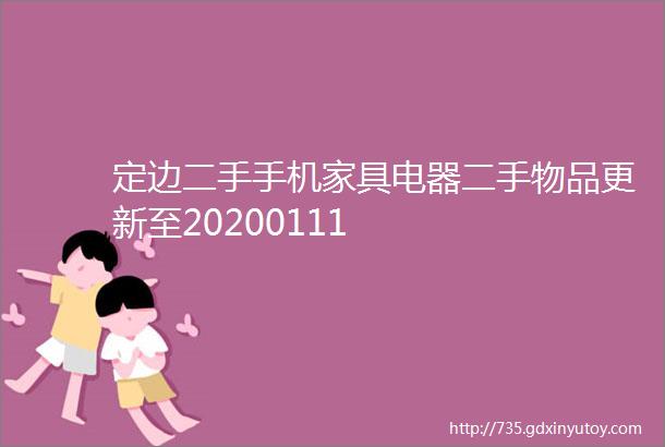 定边二手手机家具电器二手物品更新至20200111