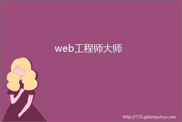 web工程师大师