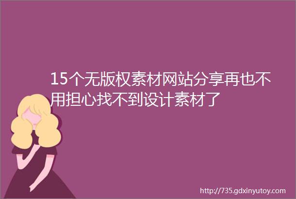 15个无版权素材网站分享再也不用担心找不到设计素材了