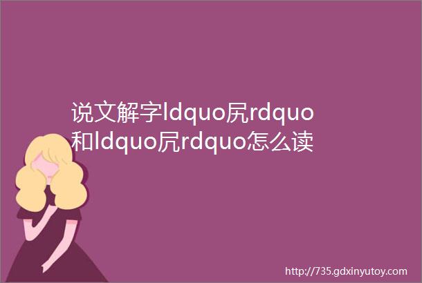 说文解字ldquo尻rdquo和ldquo凥rdquo怎么读什么意思不是你们想的那样