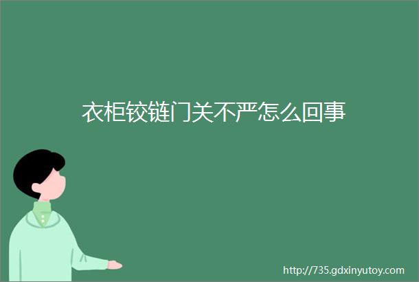 衣柜铰链门关不严怎么回事