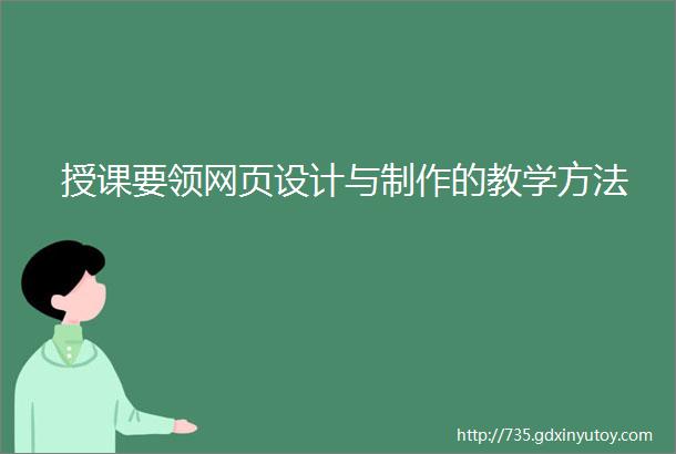 授课要领网页设计与制作的教学方法