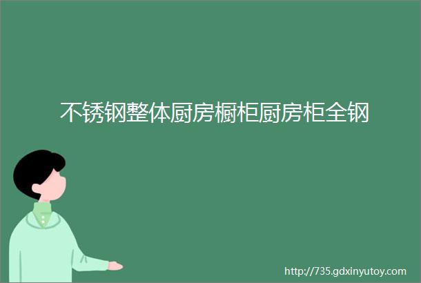 不锈钢整体厨房橱柜厨房柜全钢