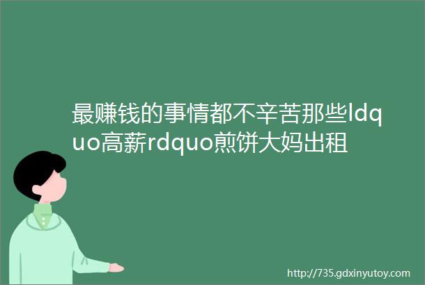 最赚钱的事情都不辛苦那些ldquo高薪rdquo煎饼大妈出租司机背后的秘密