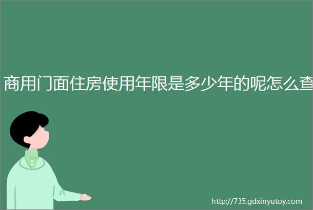 商用门面住房使用年限是多少年的呢怎么查