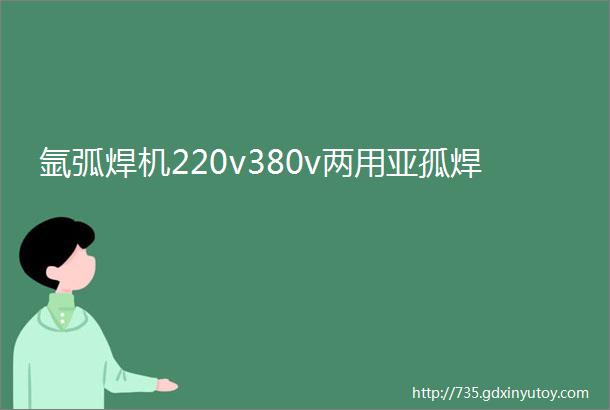 氩弧焊机220v380v两用亚孤焊