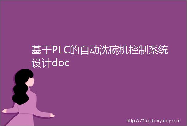 基于PLC的自动洗碗机控制系统设计doc