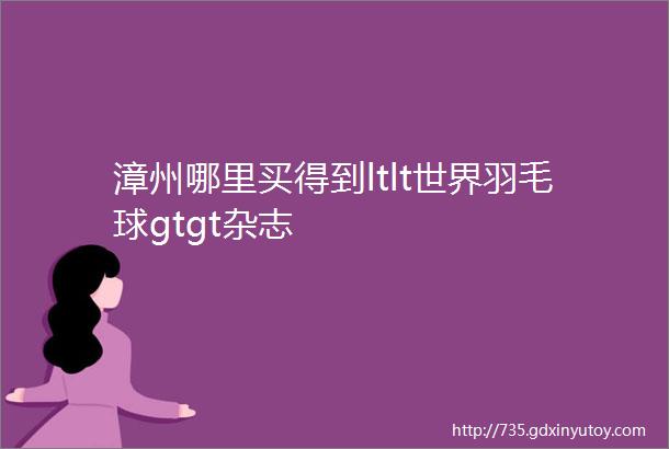 漳州哪里买得到ltlt世界羽毛球gtgt杂志