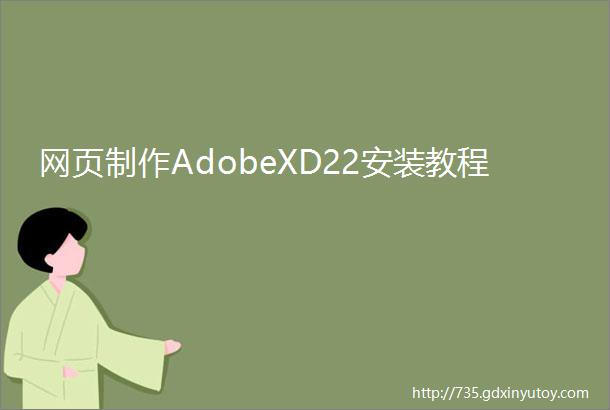 网页制作AdobeXD22安装教程