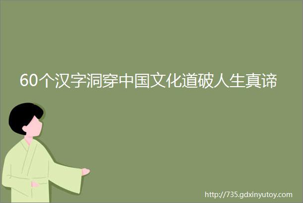 60个汉字洞穿中国文化道破人生真谛