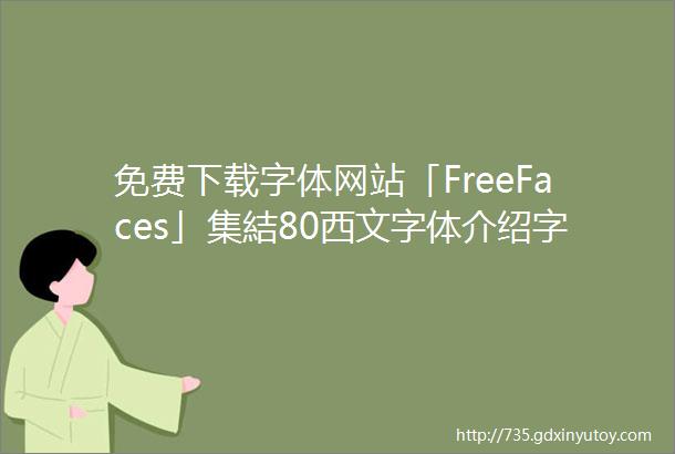 免费下载字体网站「FreeFaces」集結80西文字体介绍字型个性设计师等开放商用