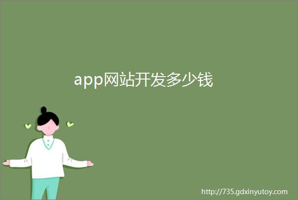 app网站开发多少钱