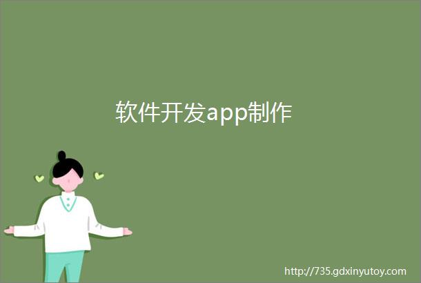 软件开发app制作