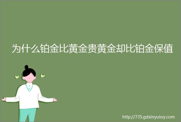 为什么铂金比黄金贵黄金却比铂金保值