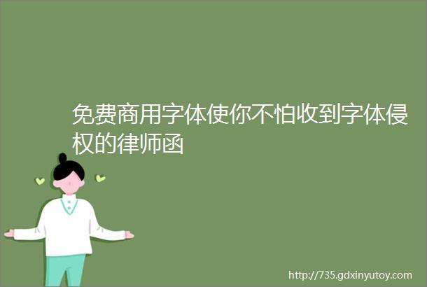 免费商用字体使你不怕收到字体侵权的律师函