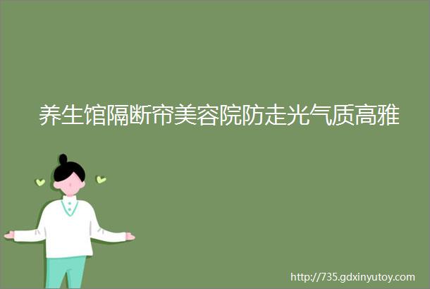 养生馆隔断帘美容院防走光气质高雅