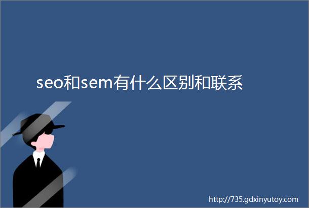 seo和sem有什么区别和联系