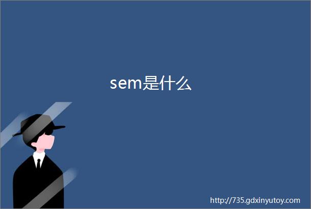 sem是什么