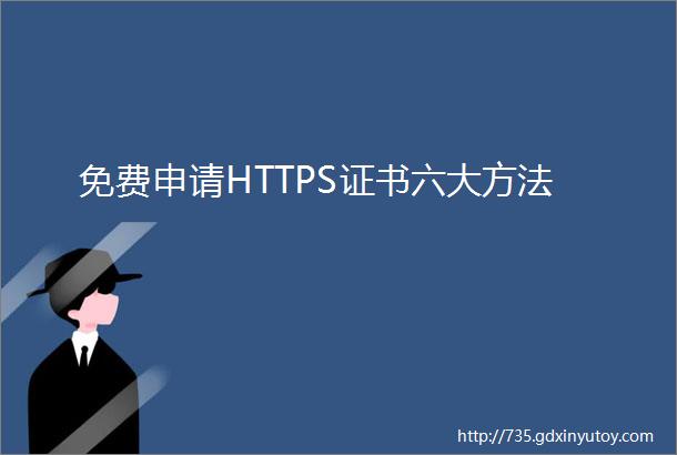 免费申请HTTPS证书六大方法