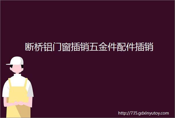 断桥铝门窗插销五金件配件插销