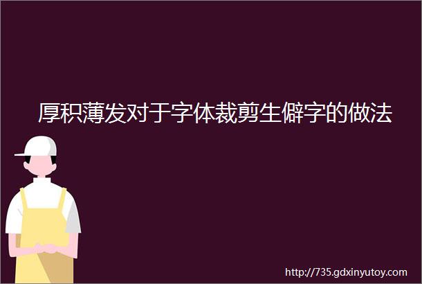 厚积薄发对于字体裁剪生僻字的做法