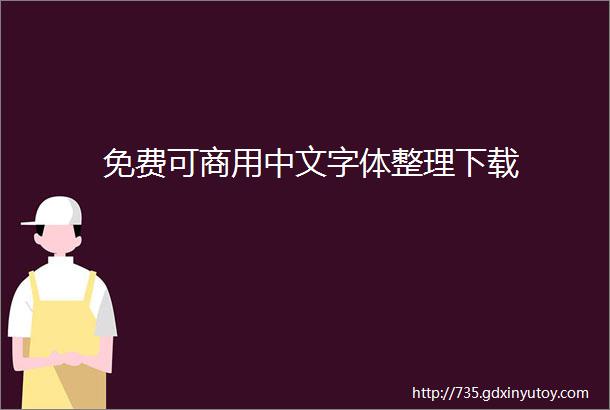 免费可商用中文字体整理下载