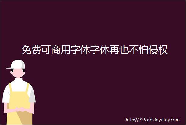 免费可商用字体字体再也不怕侵权