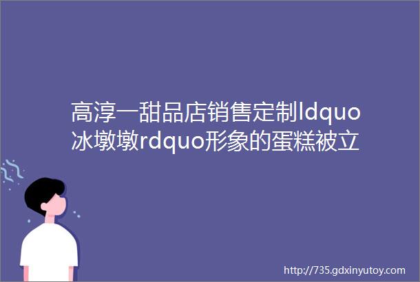 高淳一甜品店销售定制ldquo冰墩墩rdquo形象的蛋糕被立案调查