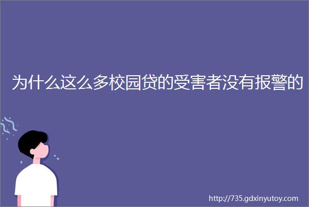 为什么这么多校园贷的受害者没有报警的