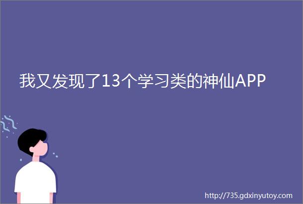 我又发现了13个学习类的神仙APP