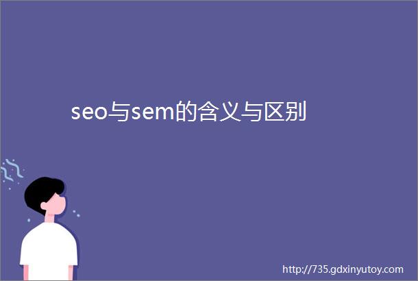 seo与sem的含义与区别