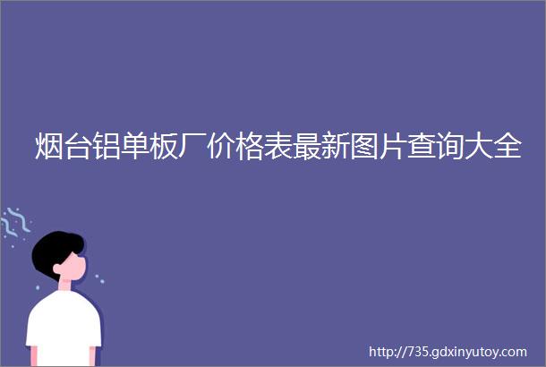 烟台铝单板厂价格表最新图片查询大全