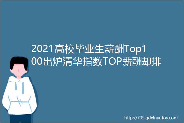 2021高校毕业生薪酬Top100出炉清华指数TOP薪酬却排名第二