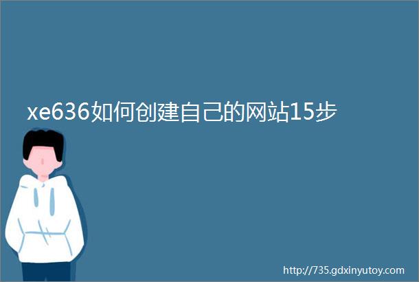 xe636如何创建自己的网站15步