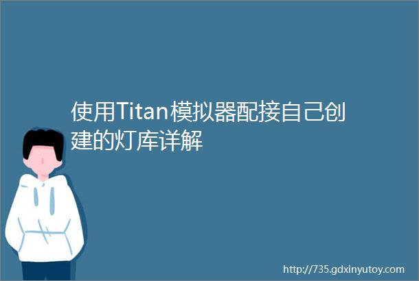 使用Titan模拟器配接自己创建的灯库详解