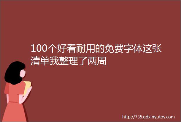 100个好看耐用的免费字体这张清单我整理了两周