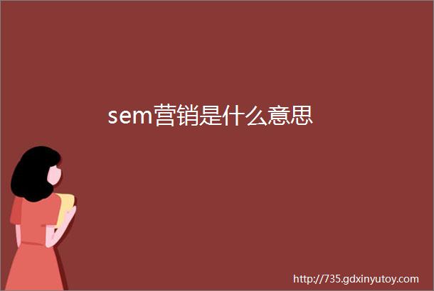 sem营销是什么意思