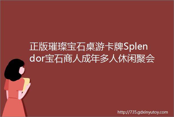 正版璀璨宝石桌游卡牌Splendor宝石商人成年多人休闲聚会游