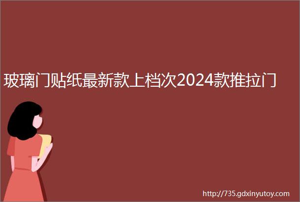 玻璃门贴纸最新款上档次2024款推拉门