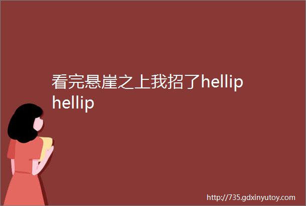 看完悬崖之上我招了helliphellip