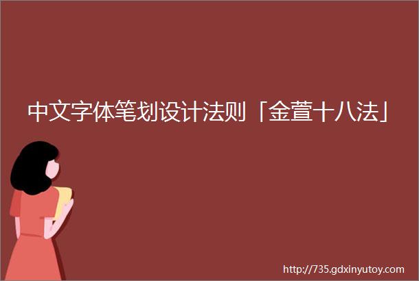 中文字体笔划设计法则「金萱十八法」