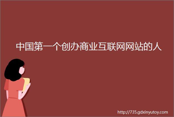 中国第一个创办商业互联网网站的人