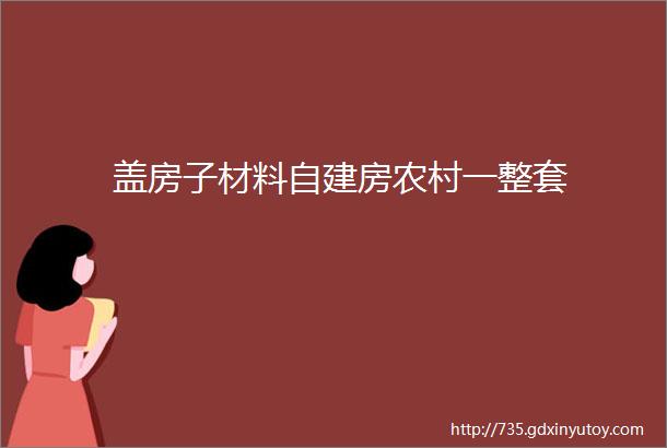 盖房子材料自建房农村一整套